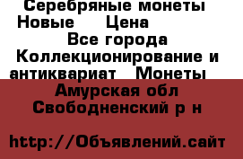 Серебряные монеты .Новые.  › Цена ­ 10 000 - Все города Коллекционирование и антиквариат » Монеты   . Амурская обл.,Свободненский р-н